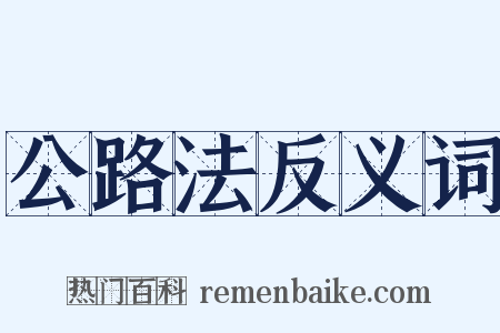 公路法反义词是什么意思的图片